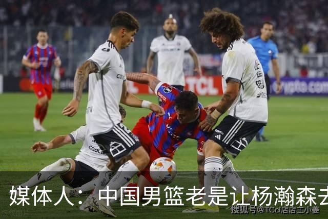 媒体人：中国男篮老是让杨瀚森去低位硬凿 违背了现在的篮球潮流