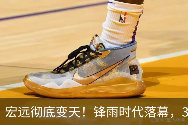 宏远彻底变天！锋雨时代落幕，30岁哈佛少东家重塑十一冠王朝