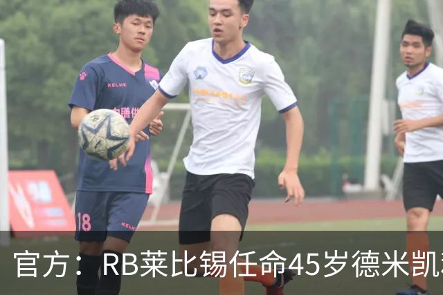 官方：RB莱比锡任命45岁德米凯利斯为新任主帅，双方签约两年
