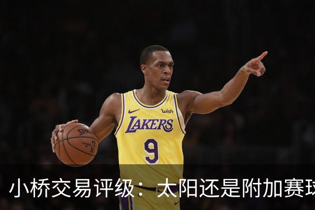 小桥交易评级：太阳还是附加赛球队D 黄蜂得重要首轮签&甩掉小桥A