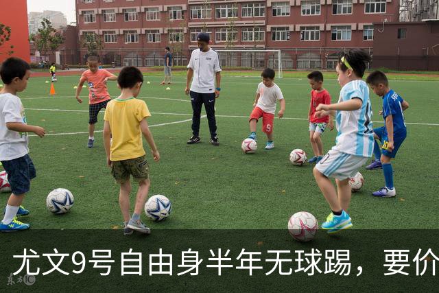 尤文9号自由身半年无球踢，要价5000万吓退金主