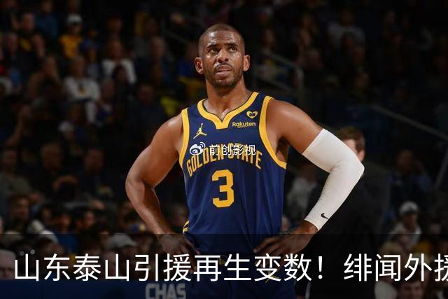 山东泰山引援再生变数！绯闻外援伊万·莫兰特遭西甲豪门塞维利亚挖角