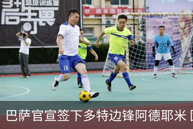 巴萨官宣签下多特边锋阿德耶米 固定转会费2200万欧签约至2031年