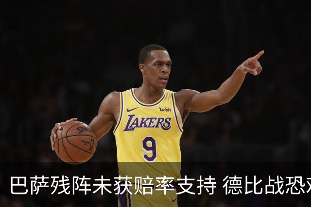 巴萨残阵未获赔率支持 德比战恐难挡皇马取分