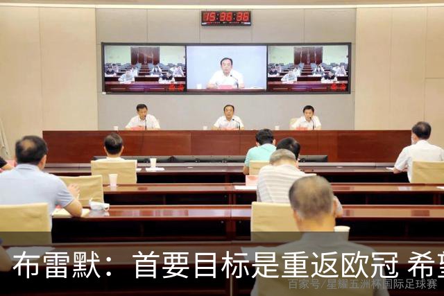 布雷默：首要目标是重返欧冠 希望尤文图斯回到应有的水平