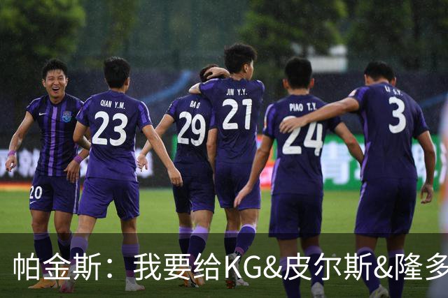 帕金斯：我要给KG&皮尔斯&隆多打电话 08绿军必须也聚一下