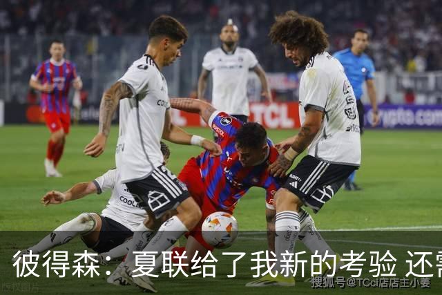 彼得森：夏联给了我新的考验 还需适应判罚和对抗强度