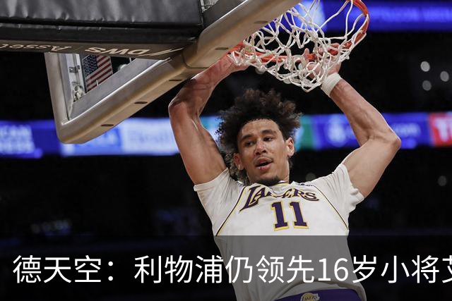 德天空：利物浦仍领先16岁小将艾希霍恩争夺战，球员很快将做决定