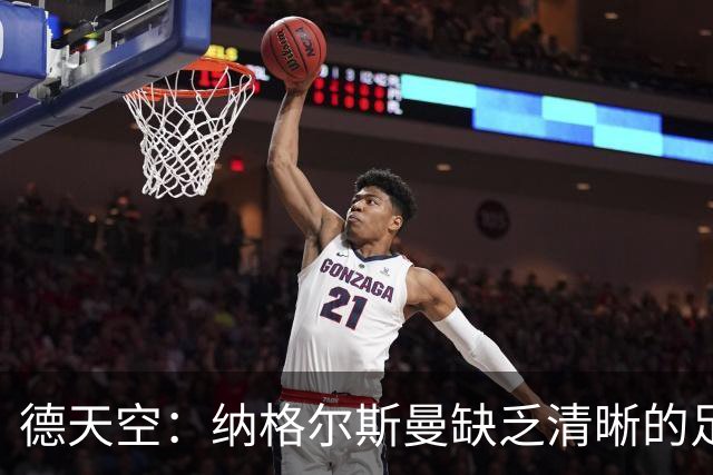 德天空：纳格尔斯曼缺乏清晰的足球体系，德国纸面实力至少得16强