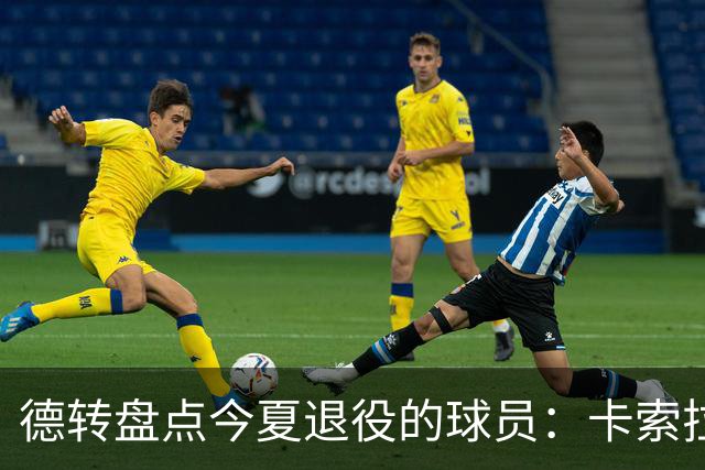 德转盘点今夏退役的球员：卡索拉、AZP、阿什利·扬、米尔纳在列