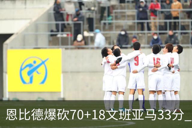 恩比德爆砍70+18文班亚马33分 76人夺得6连胜
