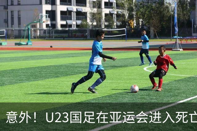 意外！U23国足在亚运会进入死亡之组！主帅为此只提了一个要求