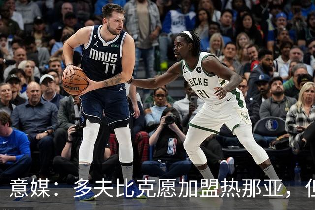 意媒：多夫比克愿加盟热那亚，但后者想租借且需罗马负担部分薪水