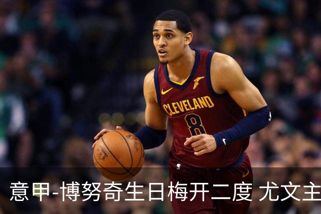 意甲-博努奇生日梅开二度 尤文主场2-1险胜垫底队