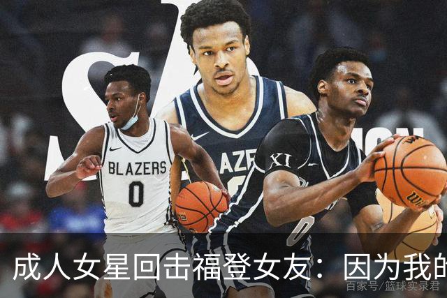 成人女星回击福登女友：因为我的职业就瞧不起我，我觉得有点屈辱