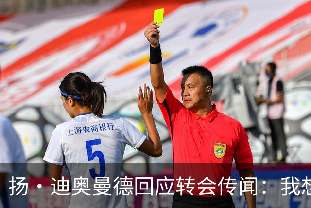 扬·迪奥曼德回应转会传闻：我想专注于世界杯，有团队打理此事