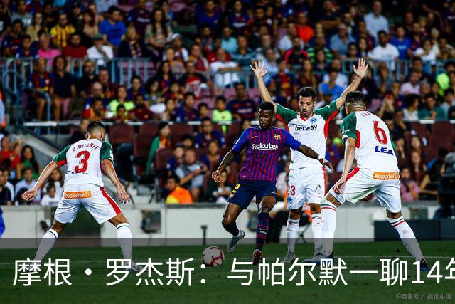 摩根·罗杰斯：与帕尔默一聊14年，1.17亿英镑转会只为实现童年约定
