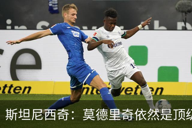 斯坦尼西奇：莫德里奇依然是顶级球员 团结是我们最重要的特质