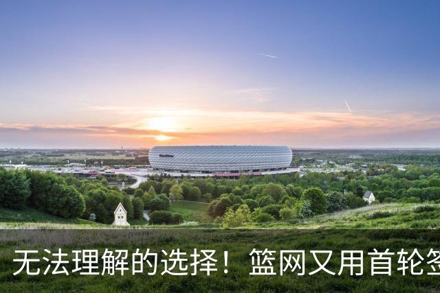 无法理解的选择！篮网又用首轮签选择了一个需要大量球权的球员？