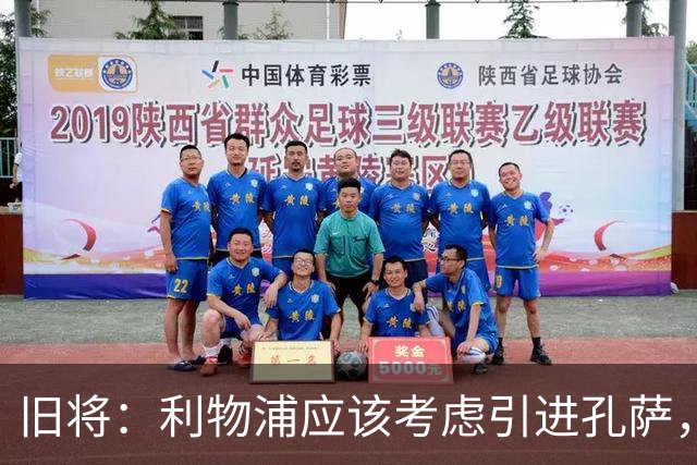 旧将：利物浦应该考虑引进孔萨，他是个经验丰富的可靠选择