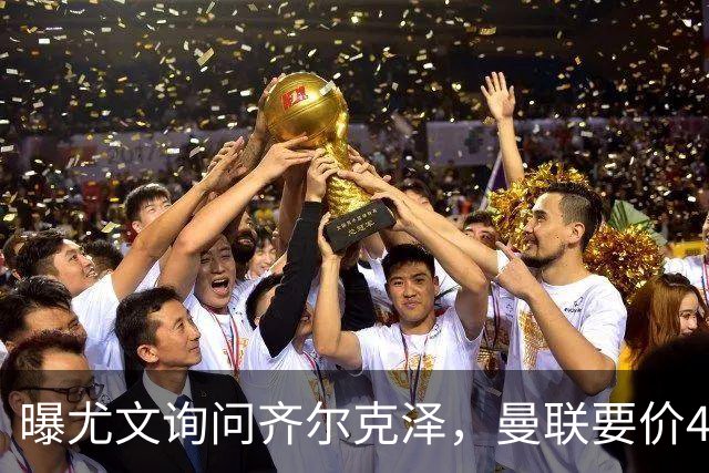 曝尤文询问齐尔克泽，曼联要价4000万不强迫转会！球员想留下打替补