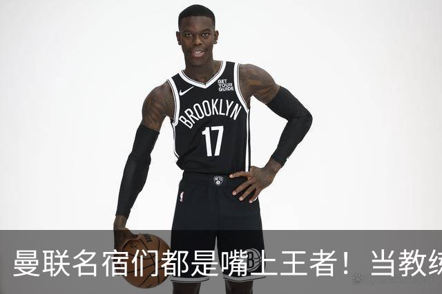 曼联名宿们都是嘴上王者！当教练共被解雇过17次