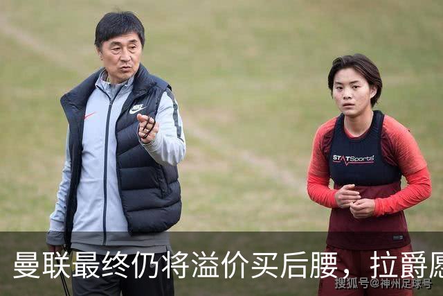 曼联最终仍将溢价买后腰，拉爵愿为一人破例！揭秘放弃抢M费安德森原因