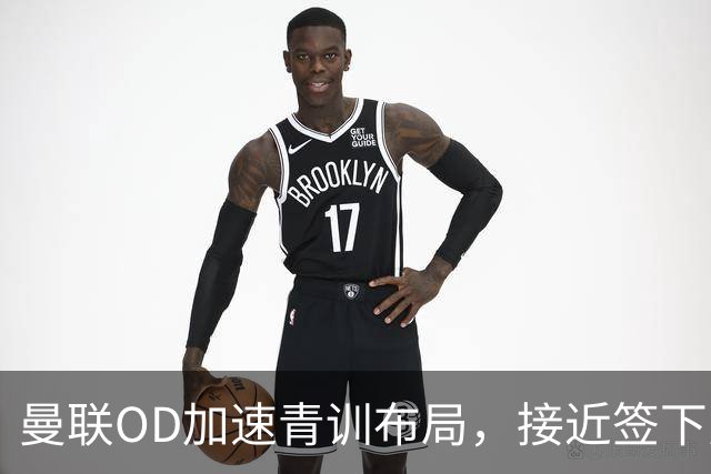 曼联OD加速青训布局，接近签下曼城16岁双星，红魔未来计划浮现