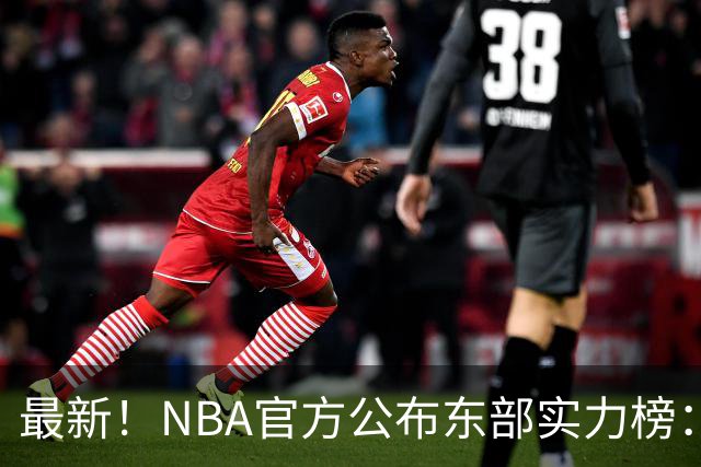 最新！NBA官方公布东部实力榜：尼克斯第1、骑士第3！