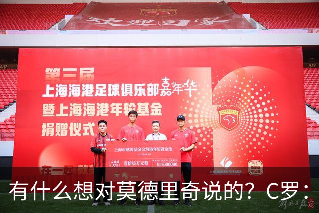 有什么想对莫德里奇说的？C罗：保持冷静，随后全场大笑