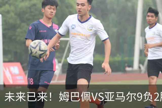 未来已来！姆巴佩VS亚马尔9负2胜 输39的他也输19的他
