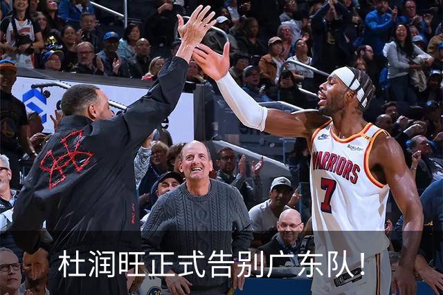 杜润旺正式告别广东队！