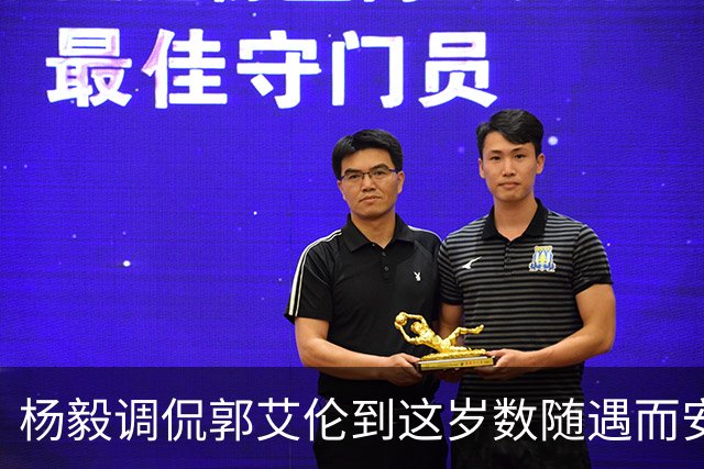 杨毅调侃郭艾伦到这岁数随遇而安吧！后者：没打够，打腻的时候结束挺好