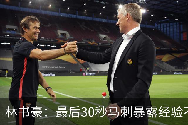 林书豪：最后30秒马刺暴露经验不足 这场比赛他们不该输
