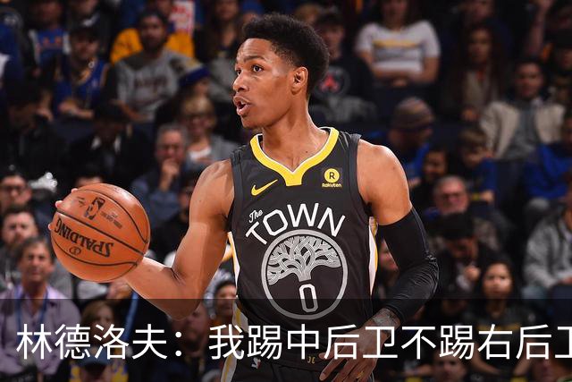 林德洛夫：我踢中后卫不踢右后卫，自己的职业生涯值得尊重