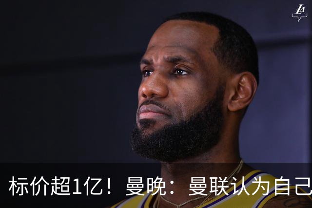 标价超1亿！曼晚：曼联认为自己在迪奥曼德争夺战中处于领先位置