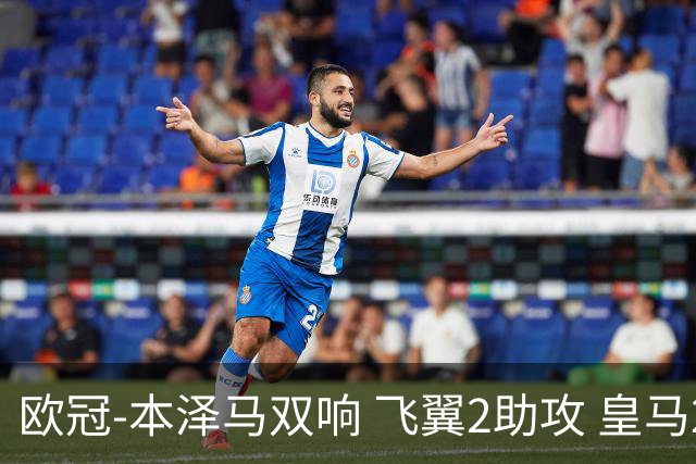 欧冠-本泽马双响 飞翼2助攻 皇马2-1双杀矿工领跑
