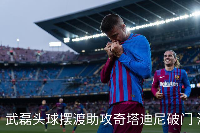 武磊头球摆渡助攻奇塔迪尼破门 海港1-0津门虎