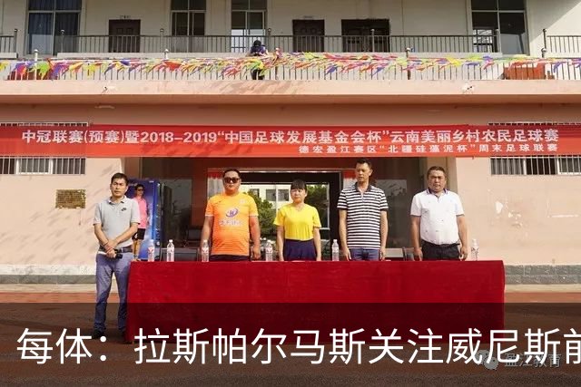 每体：拉斯帕尔马斯关注威尼斯前锋安东尼奥-卡萨斯