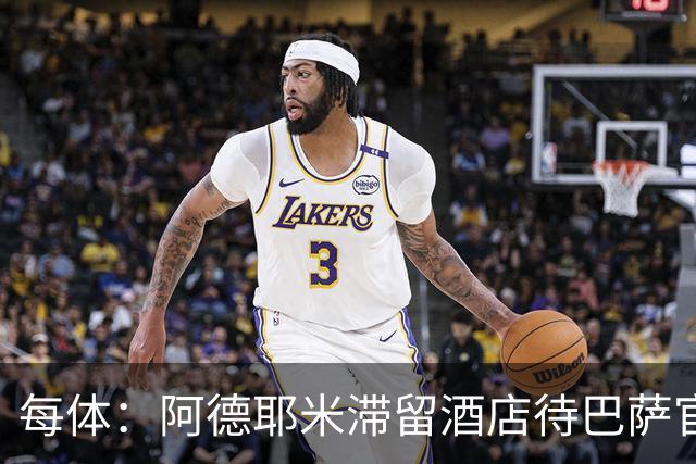 每体：阿德耶米滞留酒店待巴萨官宣，特尔施特根租借未定
