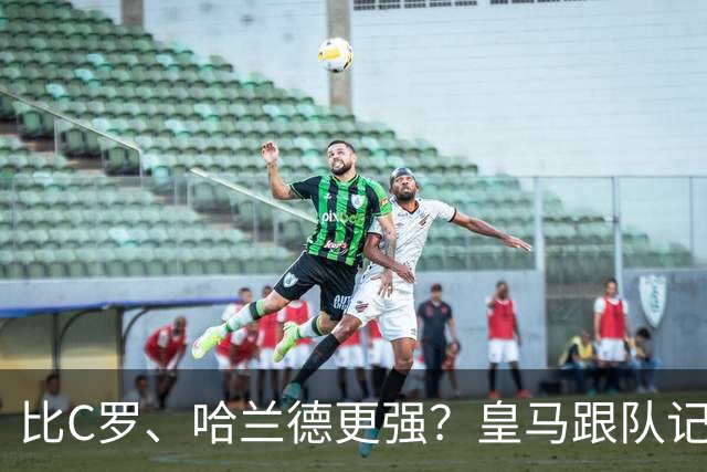 比C罗、哈兰德更强？皇马跟队记者：阿森纳给小熊开出超级报价