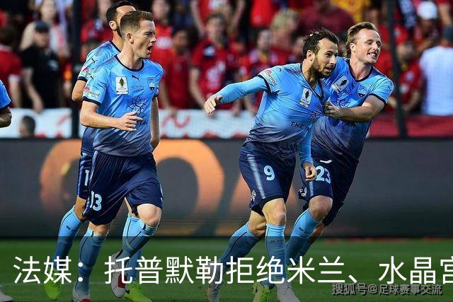法媒：托普默勒拒绝米兰、水晶宫等队选择朗斯 签约2年下周官宣