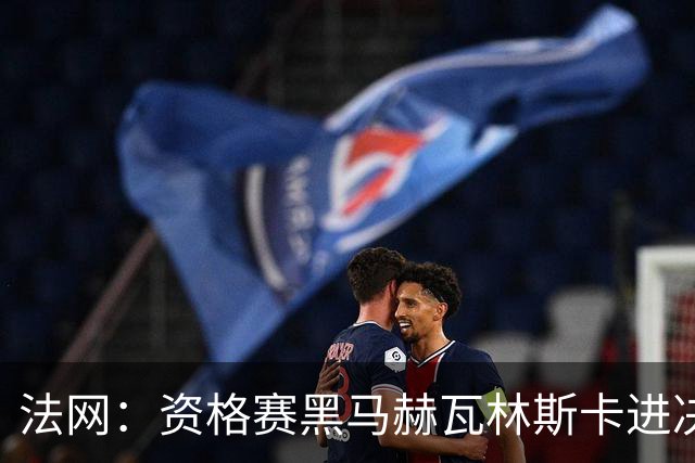 法网：资格赛黑马赫瓦林斯卡进决赛创历史 将与安德烈耶娃争冠