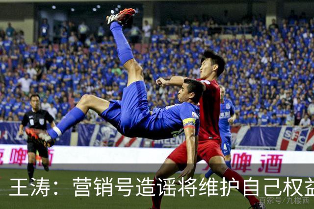 王涛：营销号造谣将维护自己权益，就算所有人都针对梅西我也不会