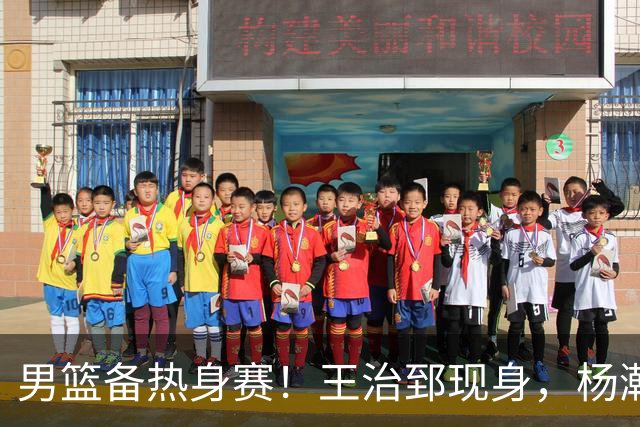 男篮备热身赛！王治郅现身，杨瀚森未一起，澳大利亚实力不佳！