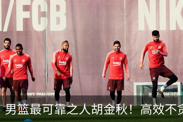 男篮最可靠之人胡金秋！高效不贪功的球员谁不爱？