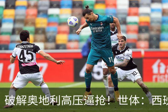 破解奥地利高压逼抢！世体：西班牙双核罗德里和佩德里是制胜关键