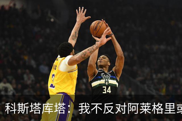 科斯塔库塔：我不反对阿莱格里或穆里尼奥，但厌倦观看他们的比赛