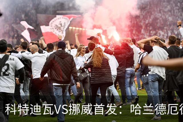 科特迪瓦VS挪威首发：哈兰德厄德高领军 佩佩凯西应战