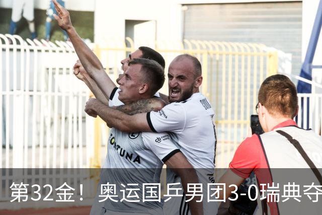 第32金！奥运国乒男团3-0瑞典夺冠 马龙收第6金